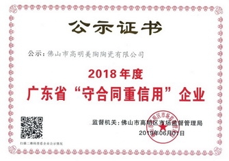 以诚信 赢赞誉丨美陶瓷砖荣获“广东省守合同重信用企业”